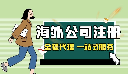 在深圳注冊(cè)英國(guó)公司，如何查詢公司的相關(guān)信息？