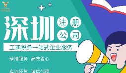 如何在深圳注冊公司,準備什么材料？