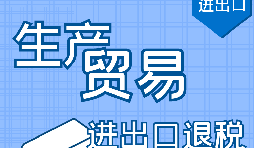 代理出口退稅，讓你快賺快收！