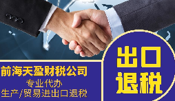 外貿(mào)公司為什么要找專業(yè)的出口退稅財務(wù)公司合作？