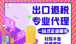 外貿(mào)公司如何選擇專業(yè)出口退稅財務(wù)公司合作？如何分辨財務(wù)公司出口退稅的專業(yè)性？