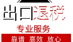 外貿(mào)企業(yè)如何出口退稅？出口退稅流程