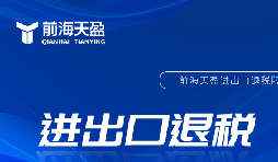 企業(yè)出口退稅的一般流程是什么樣的？