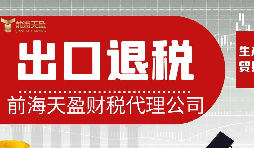 離岸貿(mào)易操作：如何處理出口退稅問題？