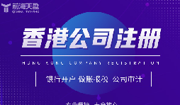 為何眾多外貿(mào)公司偏愛在香港注冊公司？