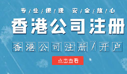 香港公司注冊條件簡易，吸引眾多投資者青睞的原因是什么？