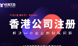 香港公司注冊火爆，吸引全球企業(yè)主涌向這里