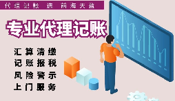 深圳注冊公司記賬費(fèi)用比較，選擇適合自己的代理記賬報(bào)稅服務(wù)