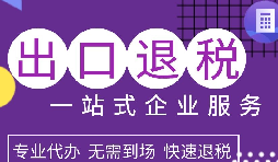 出口退稅政策解析，為企業(yè)拓展國際市場提供利好