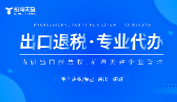 了解出口退稅代理記賬費(fèi)：掌握成本，優(yōu)化財(cái)務(wù)規(guī)劃。