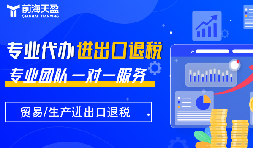 出口退稅：財稅公司的專業(yè)優(yōu)勢，助力企業(yè)揚帆遠航