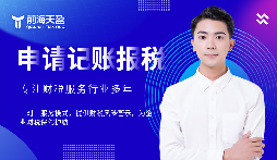 選擇前海天盈財(cái)務(wù)公司，解鎖企業(yè)財(cái)稅密碼