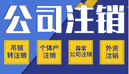 公司不注銷 =“終身負(fù)債”？這些后果你承受不起！