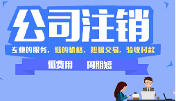 公司不注銷(xiāo)，這些 “隱形債” 能拖垮你全家！