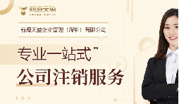 社保斷繳+貸款被拒！不注銷公司的隱形代價(jià)