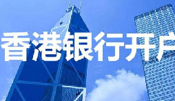 揭秘：為何我們能跳過香港匯豐開戶面簽？獨家資源大公開！