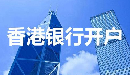 董事免過港！深圳面簽直開香港匯豐賬戶，顛覆傳統(tǒng)開戶模式