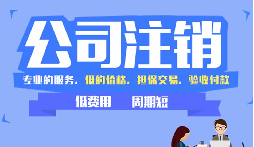 公司注銷困局突圍：從 “疑難” 到 “解決” 的逆襲