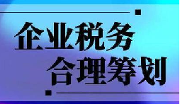 企業(yè)稅務(wù)合規(guī)計(jì)劃“王牌”！3 個(gè)數(shù)字幫你多賺幾十萬